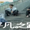 Drama China Terbaru Mei 2023 THE ROAD TO ORDINARY !