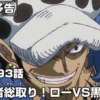 Sinopsis One Piece 1093