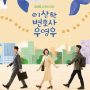 Link Nonton Drakor Extraordinary Attorney Woo Episode 12 Sub Indo, Saksikan Malam Ini!