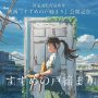 Nonton Suzume no Tojimari Full, Karya Makoto Shinkai Lagi Nih Guys!