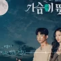 Drakor Baru Berjudul HeartBeat Akan Tayang, Catat Tanggalnya!