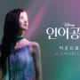 Lirik Part of Your World – Danielle NewJeans OST The Little Mermaid dan Terjemahannya lirik part of your world versi korea oleh danielle newjeans