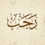 ILUSTRASI: Amalan dibulan Rajab. (nuonline)