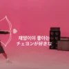 Ini Lirik Lagu APT Rose - Bruno Mars dan Terjemahannya