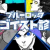 Prediksi Spoiler Blue Lock 307: Tujuan Isagi ke Barcelona, Rencana Licik Buratsuta bagi Nagi