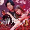 Free Link Nonton Yakuza Lover (Koi to Dangan) Full Episode Sub Indo