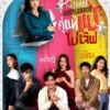 Nonton Drama Thailand The Three GentleBros, Klik Link nya di Sini!