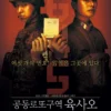 Nonton 6/45 Sub Indo, Film Komedi Korea yang Bikin Ngakak!