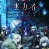 Nonton Kage no Jitsuryokusha ni Naritakute Full Episode Sub Indo