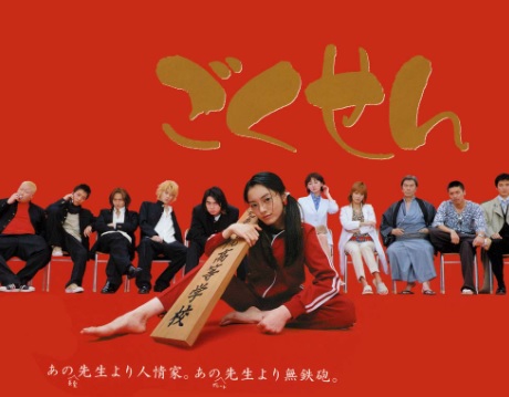 Nonton Film Gokusen Full Episode, Klik Link nya di Sini!