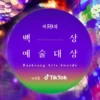 Baeksang Arts Awards ke -59 telah mengumumkan daftar lengkap nominasinya pada Jum’at 7 April 2023 melalui website resminya