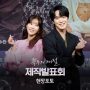 Nonton Drakor Terbaru Kokdu Season Of Deity Episode 1 Sub Indo, Link Resmi, Drakorindo dan Dramaqu